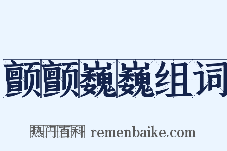 颤颤巍巍组词是什么意思的图片
